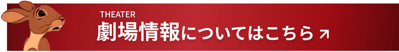 劇場情報についてはこちら