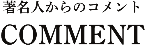 著名人からのコメント